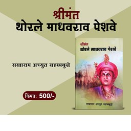 Picture of Shrimant Thorle Madhavrao Peshave: A Beautiful Book by Sakharam Achyut Sahastrabudhhe.